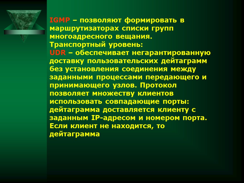 IGMP – позволяют формировать в маршрутизаторах списки групп многоадресного вещания. Транспортный уровень: UDR –